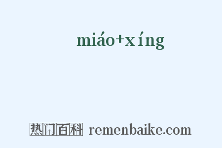 媌娙是什么意思的图片
